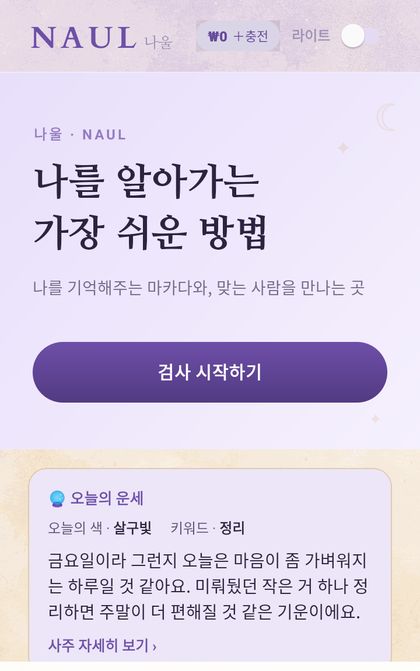 나울 앱 홈 화면 — 검사 시작하기와 오늘의 운세