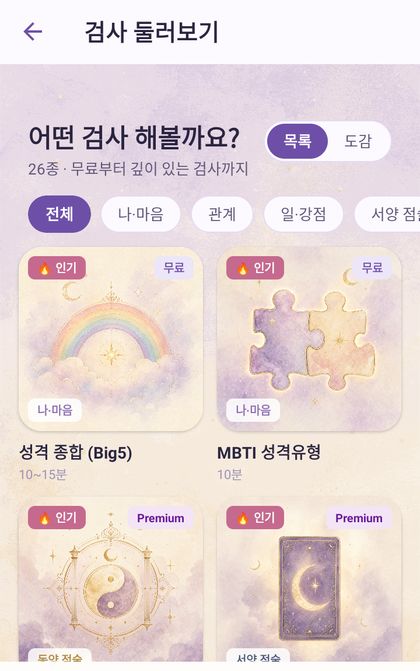 나울 앱 검사 둘러보기 화면 — 성격 종합, MBTI 등 검사 목록